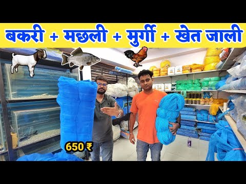 बकरी फॉर्म, खेती, मछली पालन के लिए सभी प्रकार के जाल इतना सस्ता | Cast net fishing