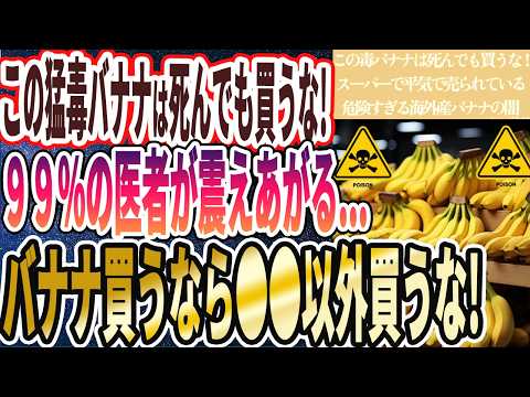 【この毒バナナは死んでも買うな】「 スーパーで平気で売られている危険すぎる海外産バナナの闇を暴露します」を世界一わかりやすく要約してみた【本要約】