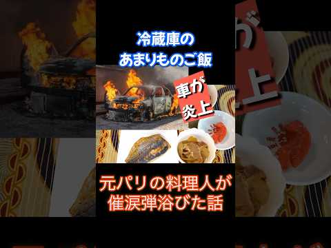 元パリの料理人が催涙弾浴びた話 #shorts