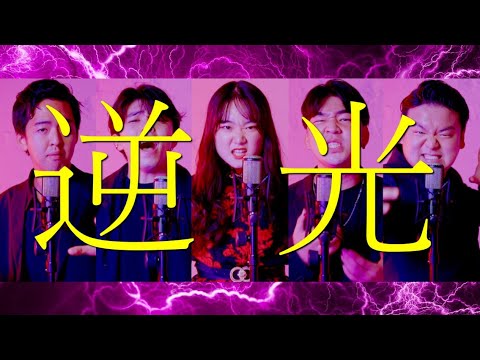 逆光  / ウタ - Ado ( Acappella cover )