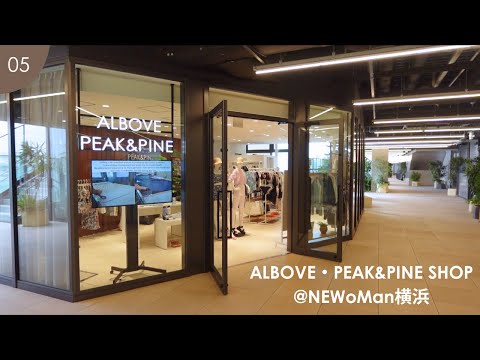 【プレス担当が店舗を徹底紹介！】ALBOVE・PEAK&PINE SHOP＠NEWoMan横浜