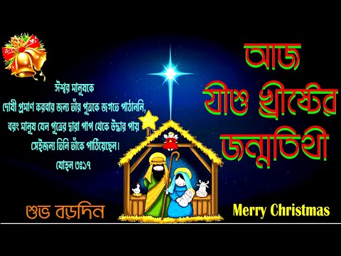 এমন ঘন্টা শুনেছো কখনো।Bangla Christmas Song।Bengali Christmas Song।New Jesus Song।