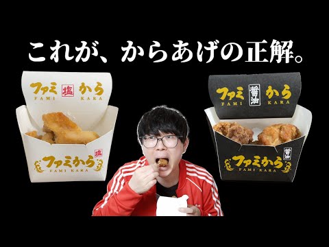 【ファミマ】正解のからあげ食べてみた【ファミから】