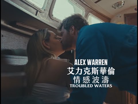 艾力克斯華倫 Alex Warren - Troubled Waters (華納官方中字版)