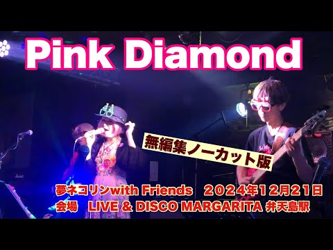 Pink Diamond   無編集ノーカット版　夢ネコリンwith Friends   ２０２４年１２月２１日　会場　LIVE & DISCO MARGARITA 弁天島駅