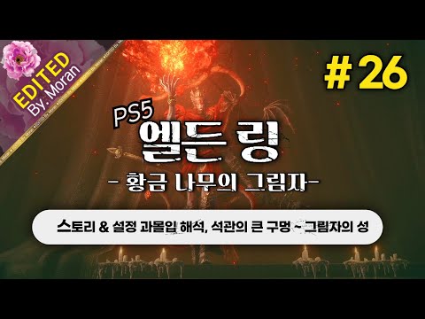 [풀영상] 엘든 링: 황금 나무의 그림자 「스토리 & 설정 과몰입 해석 플레이│석관의 큰 구멍 ~ 그림자의 성」 #26 (2024.06.25)