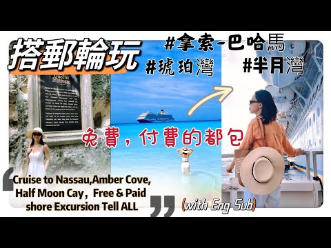 加勒比海郵輪｜拿騷、安珀灣與半月灣｜免費&付費l岸上觀光行程！Cruise to : Nassau, Amber Cove & Half Moon Cay + Excursion