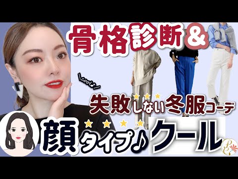 【骨格診断✖顔タイプクール 】もう失敗しない！冬服コーデ！そして...意外と間違っている骨格タイプの活かし方とは？？