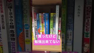 資格勉強できてない本たち【本棚】