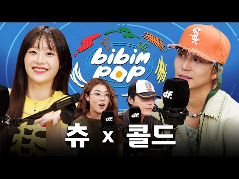 "This duo is seriously weird" | BIBIM-POP EP.5 CHUU, Colde