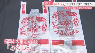 【導入】レジ袋が福岡市指定のゴミ袋になる「ふくレジ」　スーパー・コンビニ　市内の930店舗で販売　29日から