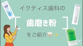 【歯磨き粉3選】イクティス歯科でのオススメ歯磨き剤ご紹介‼︎