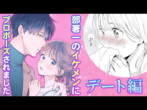 【恋愛漫画】デート当日❤️イケメンのエスコートに胸キュン❤️『結婚予定日』第3話前編【マンガ動画】