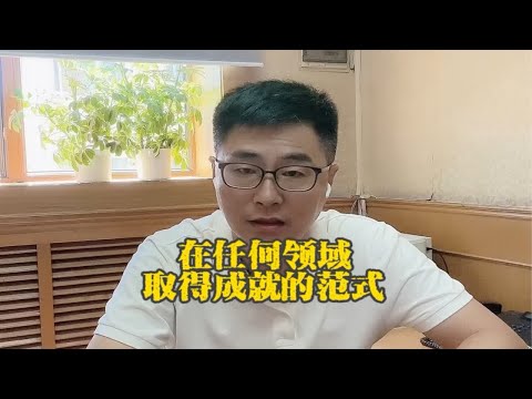 在任何领域取得成就的范式