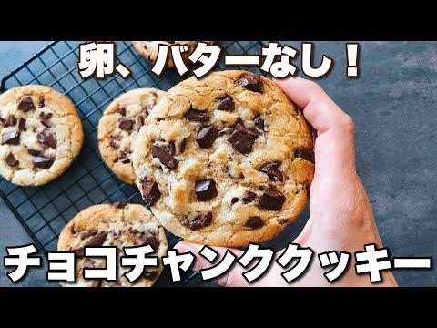 【ついに完成‼︎】コスパ◎でちゃんと美味しいチューイーなアメリカンクッキー！Delicious Americancookies made without eggs and without butter