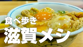 滋賀絶品グルメ12店〜ご当地名物オススメ食べ歩きひとり旅〜【独身男の出張メシ #96】