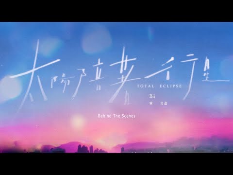 Bii畢書盡 - '太陽陪著行星 Total Eclipse' 訪談 Behind The Scenes