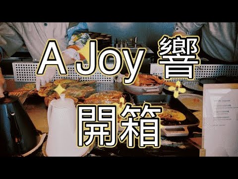 2023年吃到飽開箱／101 ／AJoy 響/台北市