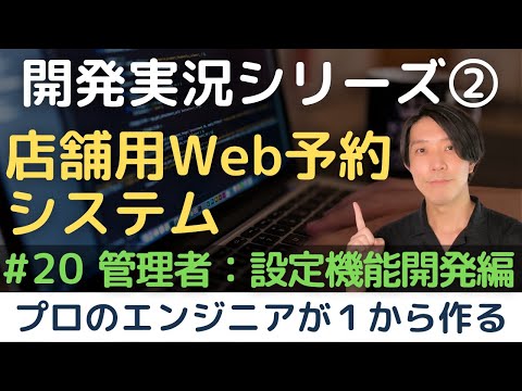 【開発実況シリーズ】店舗用Web予約システムを作る「#20 管理者：設定機能開発編」