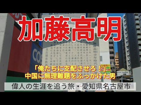 【加藤高明】「俺たちに支配させろ！」中国に無理難題をふっかけた男