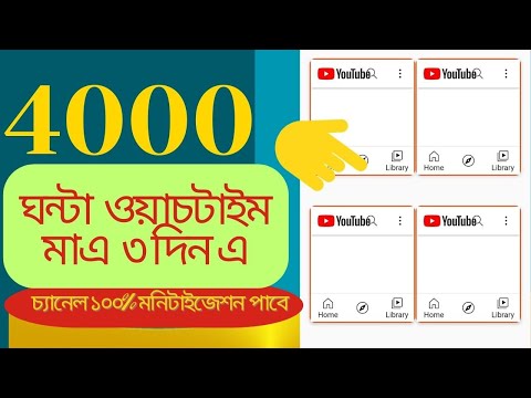 4000 ঘন্টা মাত্র ১দিনে Complete How to Complete 4000 hours watch time bangla in 2023