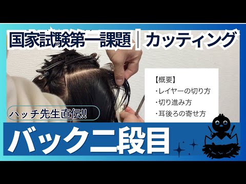 カット④バック２段目｜美容師国家試験カット手順とカットのコツ