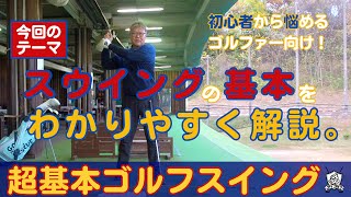 【スイングの超基本】初心者から悩めるゴルファーが確実に上手くなるための基本の🌲