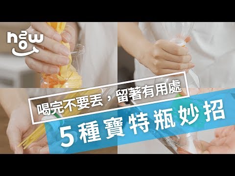 生活小妙招 #10｜喝完別急著丟，教你寶特瓶的 5 種妙用