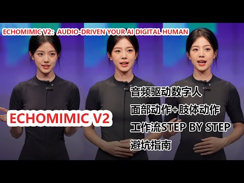 AI数字人新玩法！EchoMimic V2音频驱动，打造超逼真动态角色|AI Digital Human! EchoMimic V2 Audio-Driven Animation