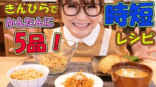 【時短レシピ】きんぴら から5品！かんたんに作れる！【ギャル曽根特製】