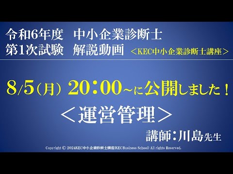 令和6年度中小企業診断士第１次試験　運営管理　解説動画　講師：川島先生