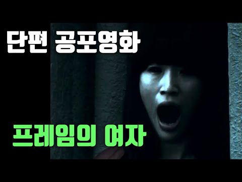 [단편 공포영화｜줄거리｜결말] 프레임의 여자 [공포][괴담]