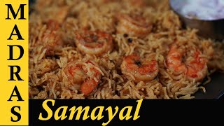 Prawn biryani Recipe in  Tamil | Eral Biryani | Prawn Biryani in Pressure Cooker