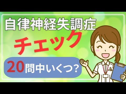 自律神経失調症チェック(診断)20問｜あなたは「いくつ」あてはまりますか？