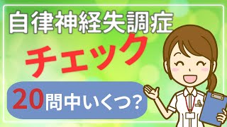 自律神経失調症チェック(診断)20問｜あなたは「いくつ」あてはまりますか？