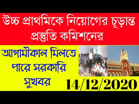 Upper Primary New Update|WBSSC|নিয়োগের চূড়ান্ত প্রস্তুতি কমিশনের|আগামীকাল মিলতে পারে সরকারি সুখবর