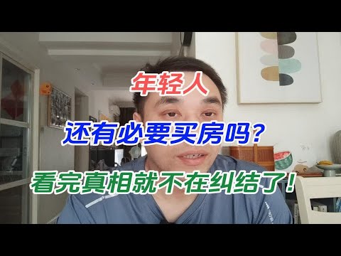 年轻人还有必要买房吗？看完真相就不在纠结了！