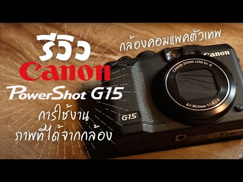 รีวิวกล้อง canon powershot G15 กล้องคอมแพค การใช้งาน เบื้องต้นภาพที่ได้จากกล้อง