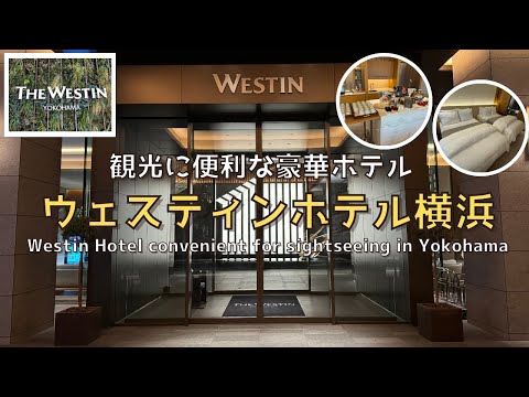 [Kanagawa] [New] The Westin Hotel Yokohama, a luxurious hotel convenient for sightseeing