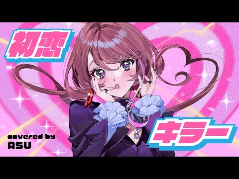 【歌ってみた】初恋キラー - 乃紫 covered by 明透