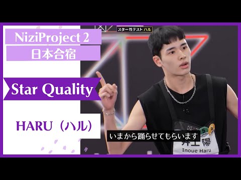 【HARU】Star Quality Nizi Project Season2 Part1 【ハル】ニジプロ２　スター性テスト