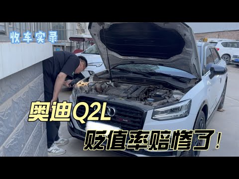 小众车型奥迪Q2L，二手贬值率赔惨了！现在你觉得还值得买吗