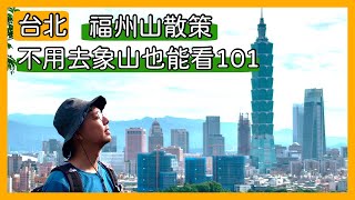 不要去象山人擠人了，福州山15分鐘登頂看101