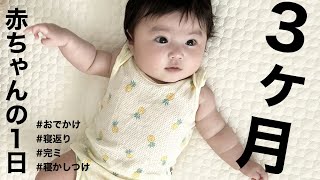 【生後３ヶ月】赤ちゃんの1日/A day for a three month old baby