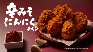 辛みそにんにくチキン「どんな味？」篇　2024年版｜KFC