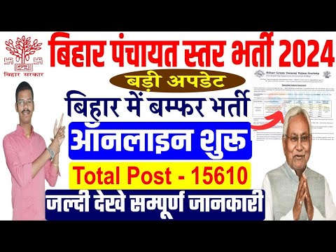 Bihar Panchayati Raj Bharti 2024 | Panchayati Raj Bibhag New Bharti | Karyapalak Sahayak.