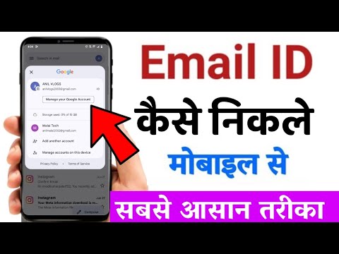 email id kaise nikale | email id kaise nikale mobile se | apna gmail id kaise nikale