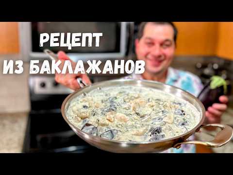 Баклажаны. Самый Вкусный Рецепт из Баклажанов на ужин. Очень советую приготовить так Баклажаны!!! 🍆