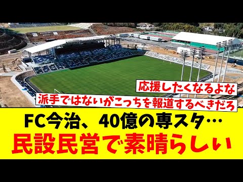 FC今治、40億の専スタ…民設民営で素晴らしい