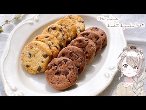 【オーブン不使用】材料３つ！チョコチップクッキーの作り方♡ ホットケーキミックスで簡単｜大量生産｜簡単可愛いバレンタインレシピ｜手作りバレンタイン